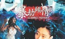 暴劫倾情电影在线观看,生死较量，爱恨交织的复仇传奇