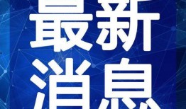 金融最新爆料新闻报道视频,揭秘视频揭示行业惊天秘密