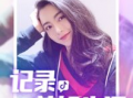 抖音娱乐主播爆料视频大全,揭秘网红幕后故事